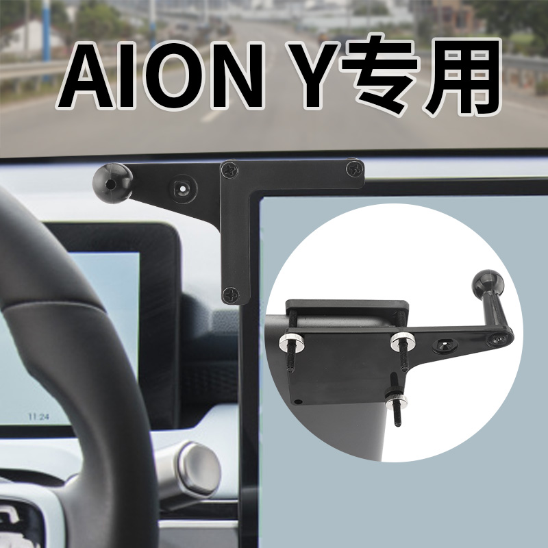 适用广汽 AION Y车载手机支架中控屏卡扣底座17mm球头导航支撑架