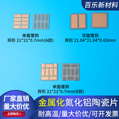 覆铜再覆金氮化铝陶瓷片 21*21/21*04mm半导体DBC DPC金属化定制