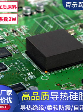 黑色导热硅胶片200*400mm笔记本cpu南北桥用软硅胶2W可背胶定制