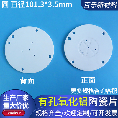 多孔氧化铝陶瓷圆片101.3*3.5mm