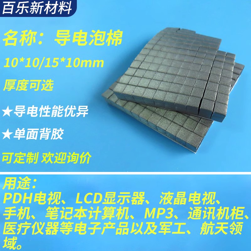 导电泡棉10*10/15*10mm厚度可选EMI屏蔽棉单面背胶按键用海绵粒