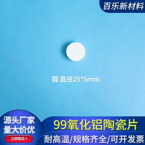 99氧化铝陶瓷片圆 直径25*5mm 陶瓷垫片 耐高温基板 可定制