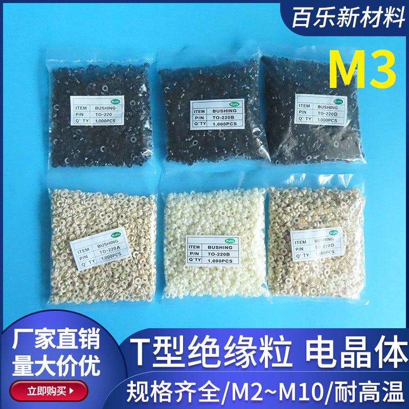 黑色PPS耐高温300度M3绝缘粒TO-220A/B/D螺丝绝缘帽电晶体垫片
