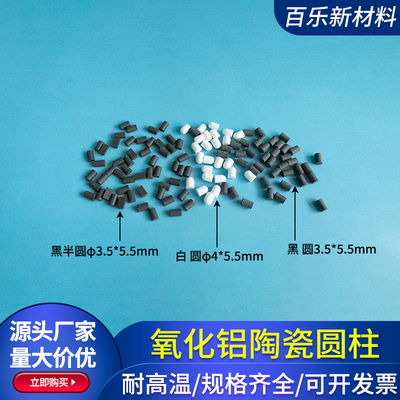 氧化铝陶瓷柱 黑白φ3.5*5.5/4*5.5mm 半圆绝缘柱 耐高温柱实心柱