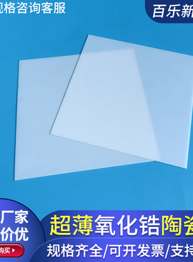 超薄氧化锆陶瓷片100*148*0.3mmmm耐高温高韧性基板ZrO2陶瓷定制