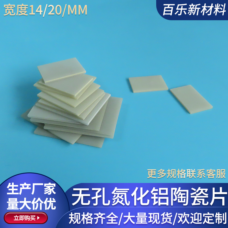 氮化铝陶瓷片宽14~20mm无孔耐高温绝缘陶瓷基片基板电子加工定制
