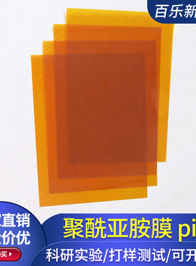 聚酰亚胺薄膜 20微米 耐高温pi膜kapton膜A4聚酰亚胺片科研实验用