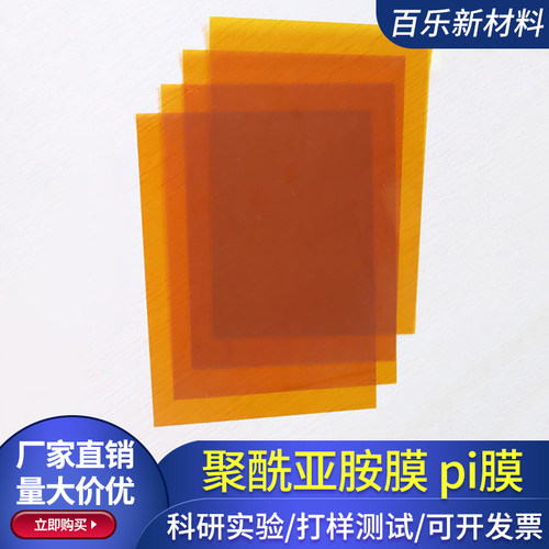 聚酰亚胺薄膜 20微米 耐高温pi膜kapton膜A4聚酰亚胺片科研实验用