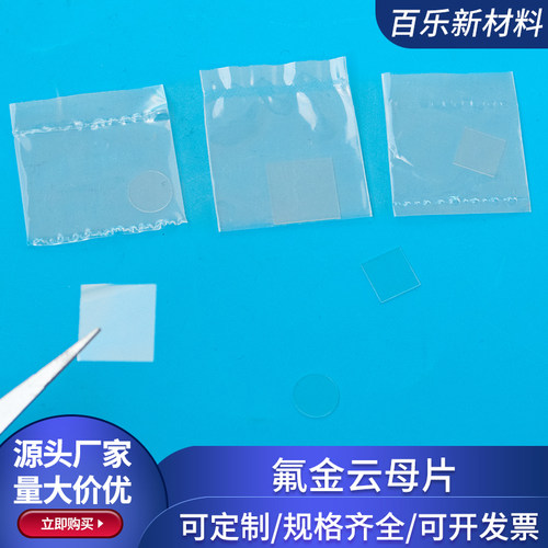高纯度氟金云母片CVD化学气相沉积AFM原子力显微镜用氟晶云母基片