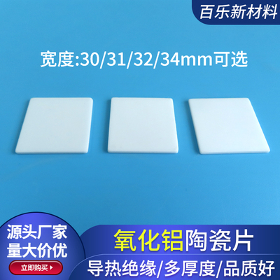 绝缘耐高温氧化铝散热陶瓷片宽30/31/32/34mm无孔陶瓷基板可定制