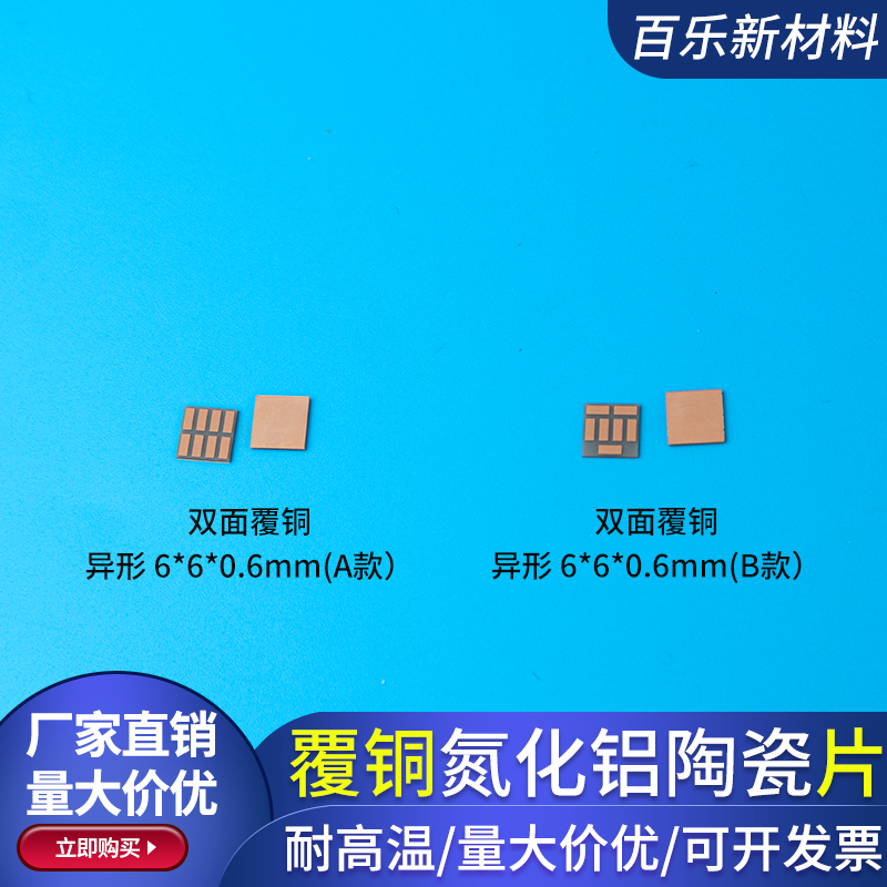 覆铜氮化铝陶瓷片6*6*0.6mm半导体DBC DPC金属化陶瓷片定制