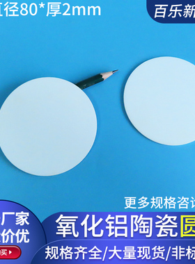 圆形氧化铝陶瓷片直径80*2mmmm绝缘耐磨耐高温陶瓷厚基板白可定制