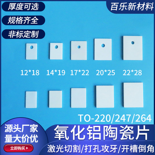 氧化铝陶瓷片TO-220/247/264/3/3P1功率管导热mos管绝缘陶瓷垫片