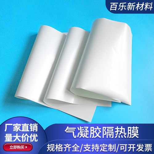 多孔真空硅超级隔热膜 均热材料 纳米气凝胶隔热绵保温棉 可定制