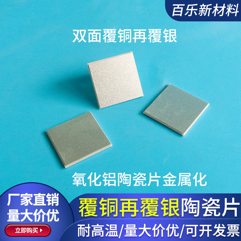DPC覆铜陶瓷片15*15*0.5mm氧化铝陶瓷片镀银 镀铜基板覆银陶瓷板
