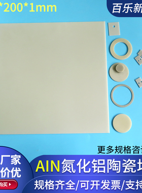 AIN氮化铝陶瓷片200mm超薄陶瓷基片导热绝缘垫片工业薄板0.38*114