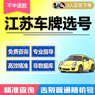 江苏南京无锡徐州常州苏州南通淮安汽车新能源自编自选车牌号选号