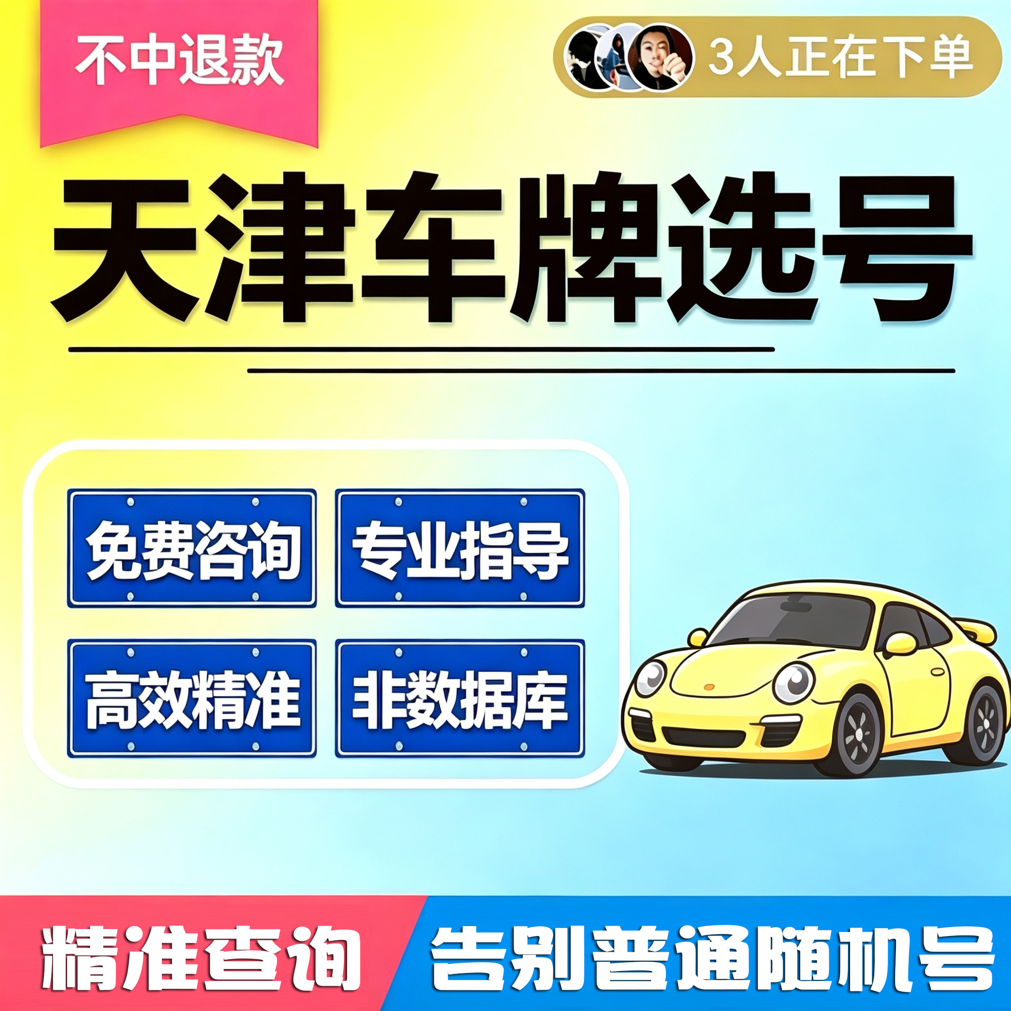 天津车牌选号汽车新能源自编自选其它服务