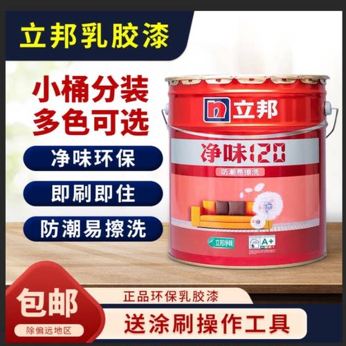 立邦乳胶漆室内家用自刷涂料内墙修补白色小桶净味环保墙面漆油漆