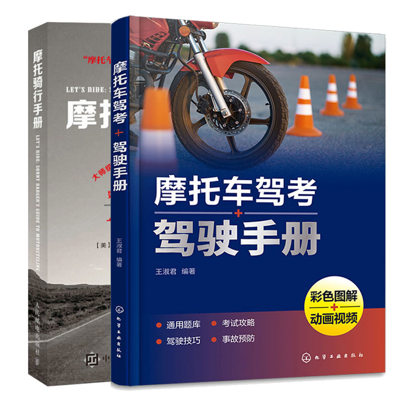 摩托车驾考+驾驶手册+摩托骑行手册 2本图书籍
