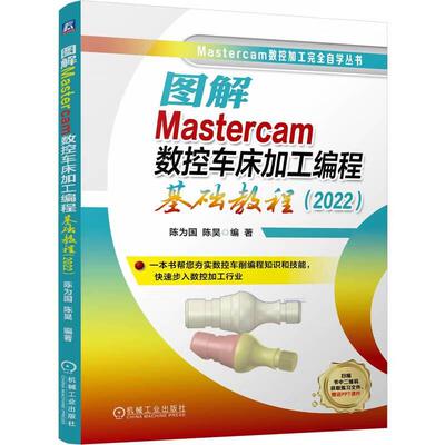 图解Mastercam数控车床加工编程基础教程 2022 陈为国 陈昊 机械工业出版社9787111774273预售