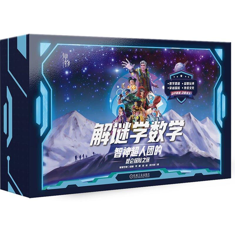 解谜学数学 智人团的昆仑探险之旅 智爱艺数 机械工业出版社9787111778721