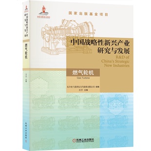 正版 中国战略性新兴产业研究与发展 燃气轮机 方宇 国 家出版基金项目 9787111697923 机械工业出版社书籍