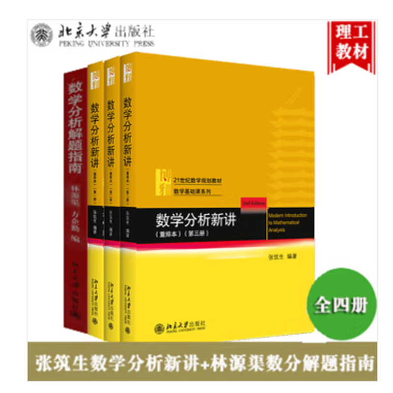 现货 数学分析新讲123册重排本张筑生+数学分析解题指南 4册 北大数学系讲义教材数学分析教程数学分析选讲书 北京大学出版社书