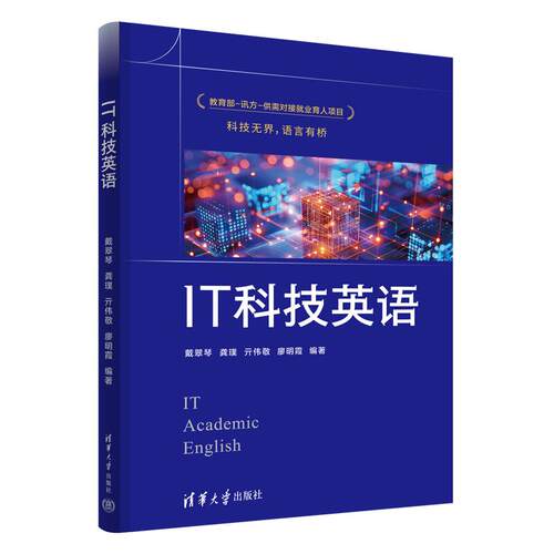 IT科技英语 戴翠琴 龚璞 亓伟敬 廖明霞 清华大学出版社9787302697336