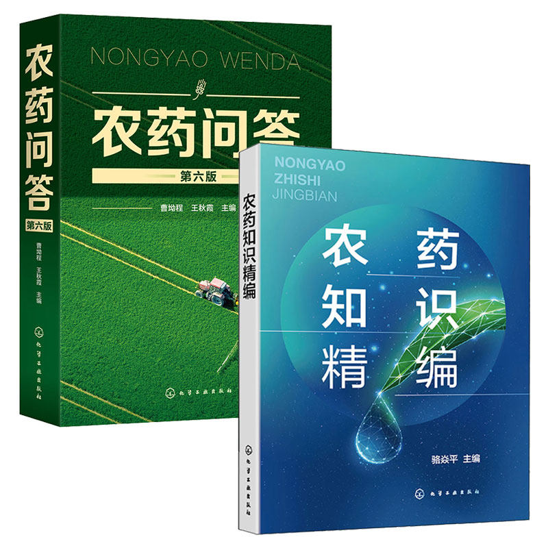 农药知识编 骆焱平+农药问答 第六版 曹坳程 2本化学工业出版社图书几