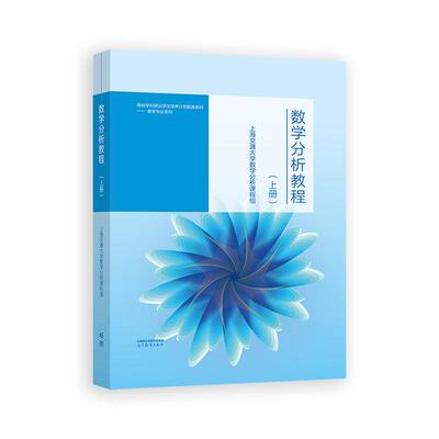 数学分析教程 上册 上海交通大学数学分析课程组 高等教育出版社9787040643312