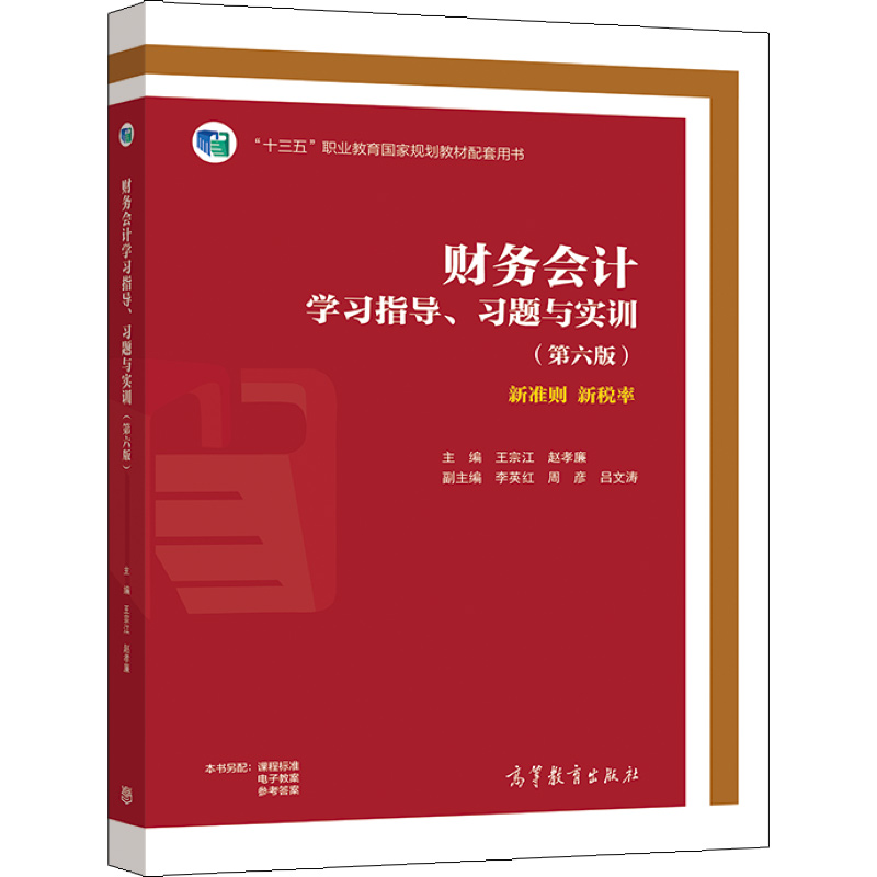 财务会计学习指导高等教育出版社
