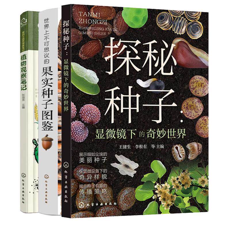【全3册】探秘种子 显微镜下的奇妙+上不可思议的果实种子图鉴 有趣的植物解剖图鉴自然探索书