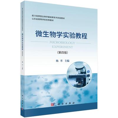 微生物学实验教程 第四版 杨革 科学出版社9787030820259
