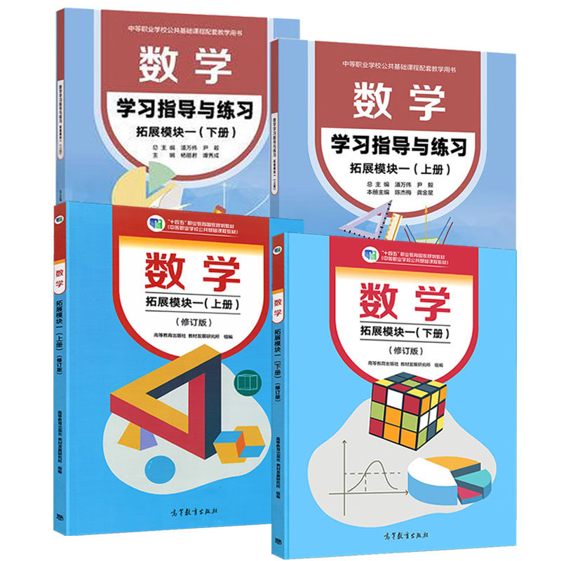 【全4册】数学 拓展模块一 修订版+学指导与练 上下册