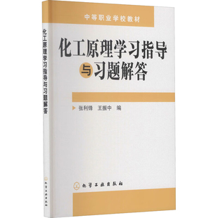 化工原理学指导与题解答 张利锋,王振中 9787122006059 化学工业出版社