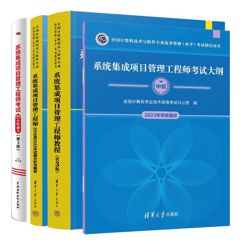 系统集成项目管理工程师教程 第3版+考试32小时通关+试题分析与解答+考试大纲 全国计算机技术与软件业技术资格水平考试用书 预售