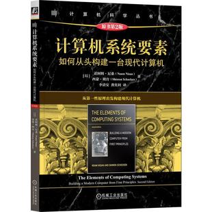 计算机系统要素 如何从头构建一台现代计算机 原书第2版 诺阿姆 尼桑 机械工业出版社9787111769576