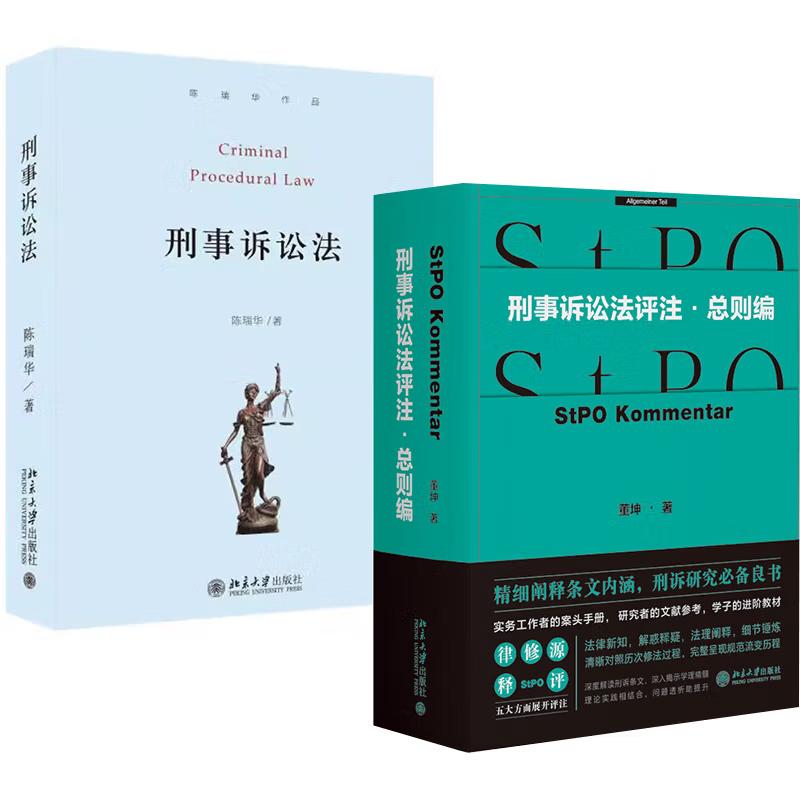 【全2册】刑事诉讼法评注·总则编 董坤+刑事诉讼法 陈瑞华 刑事诉讼法教科书 北京大学出版社