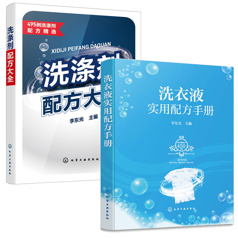 洗衣液实用配方手册+洗涤剂配方大全 2本化学工业出版社