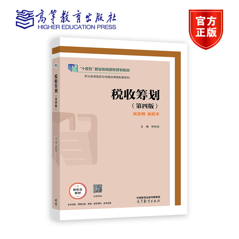 现货 正版 税收筹划 第四版 林松池 9787040592917 高等教育出版社书籍