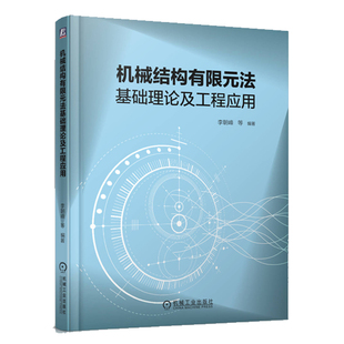 机械结构有限元法基础理论及工程应用 李朝峰 9787111651192 机械工业出版社