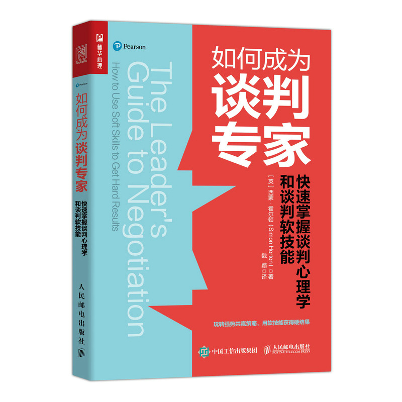 如何成为谈判专家 快速掌握谈判心理学和谈判软技能 西蒙 霍尔顿 人民邮电出版社 口才共赢谈判沟通技巧书 掌控谈话演讲参考书