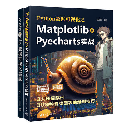 Python数据可视化之Matplotlib与Pyecharts实战+MATPLOTLIB数据可视化实战书籍