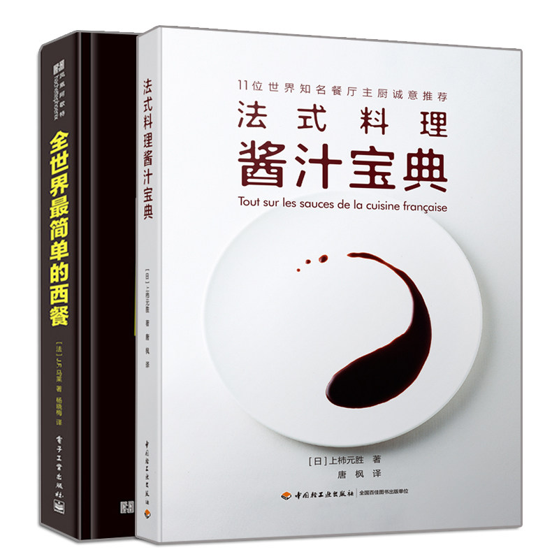 正版 法式料理酱汁+全世界简单的西餐 2册 西式大餐系列 酱汁制作参考书籍
