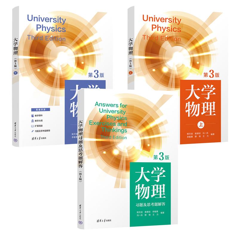 大学物理 第3版 上下+习题及思考题解答 3本 熊天信等