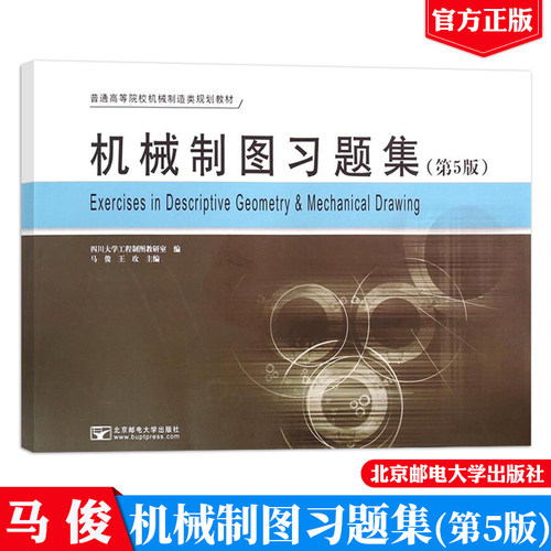 正版 机械制图习题集 第5版第五版 马俊，王玫，四川大学工程制图教研室 9787563540846 北京邮电大学出版社