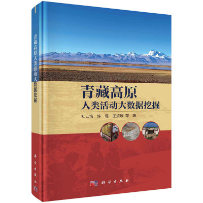 青藏高原人类活动大数据挖掘 杜云艳等 著 科学出版社