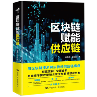区块链赋能供应链 赵先德 唐方方 9787300298849 中国人民大学出版社