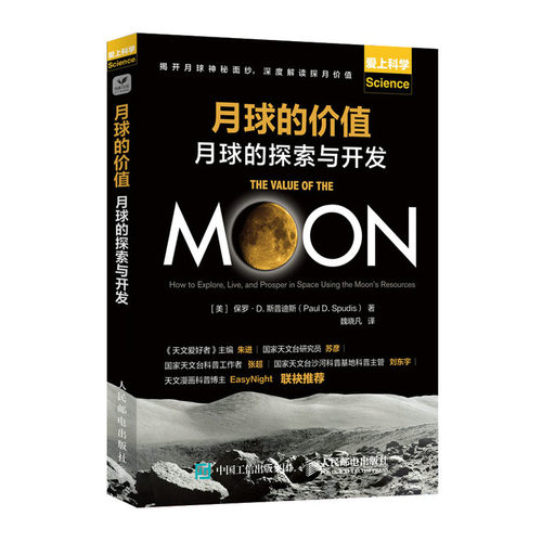 月球的值 月球的探索与开发 罗·D.斯普迪斯 邮电出版社